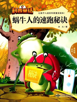 cover image of 蜗牛人的速跑秘诀